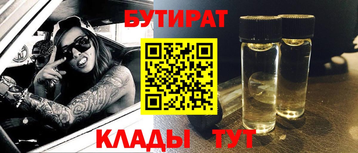 Тихвин  БУТИРАТ BDO 33%  Вход с VPN 