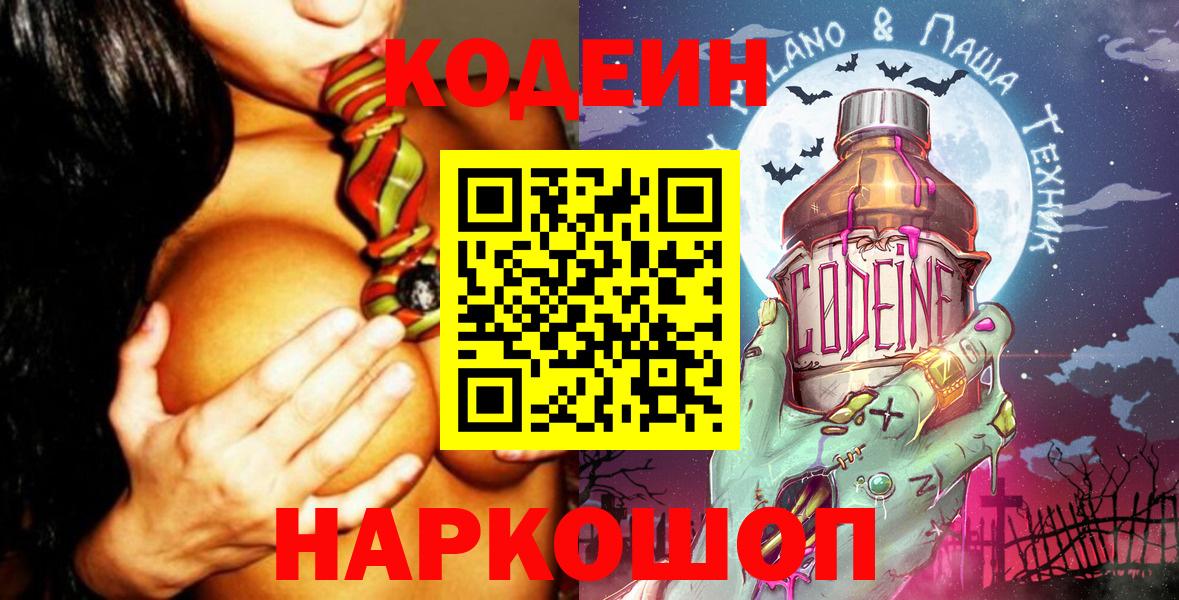 Кодеин Purple Drank Тихвин